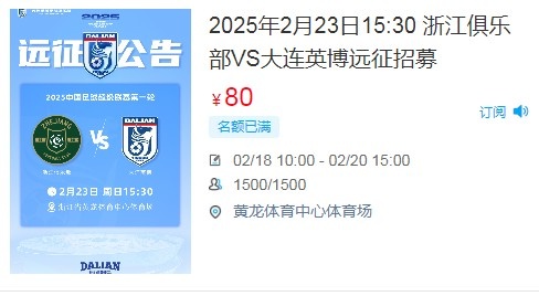 人氣爆棚！大連英博客戰(zhàn)浙江隊遠(yuǎn)征球迷不足一天就已報滿