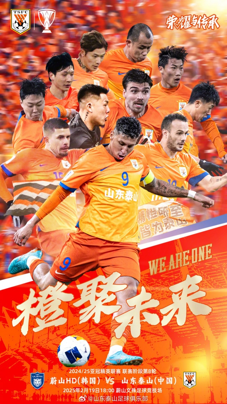 魯媒：泰山隊發(fā)布亞冠客戰(zhàn)蔚山海報，共11人上鏡暗示首發(fā)？