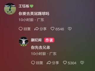 王鈺棟調(diào)侃蒯紀(jì)聞“你要去英冠踢球嗎？”，后者回復(fù)：你先去兄弟