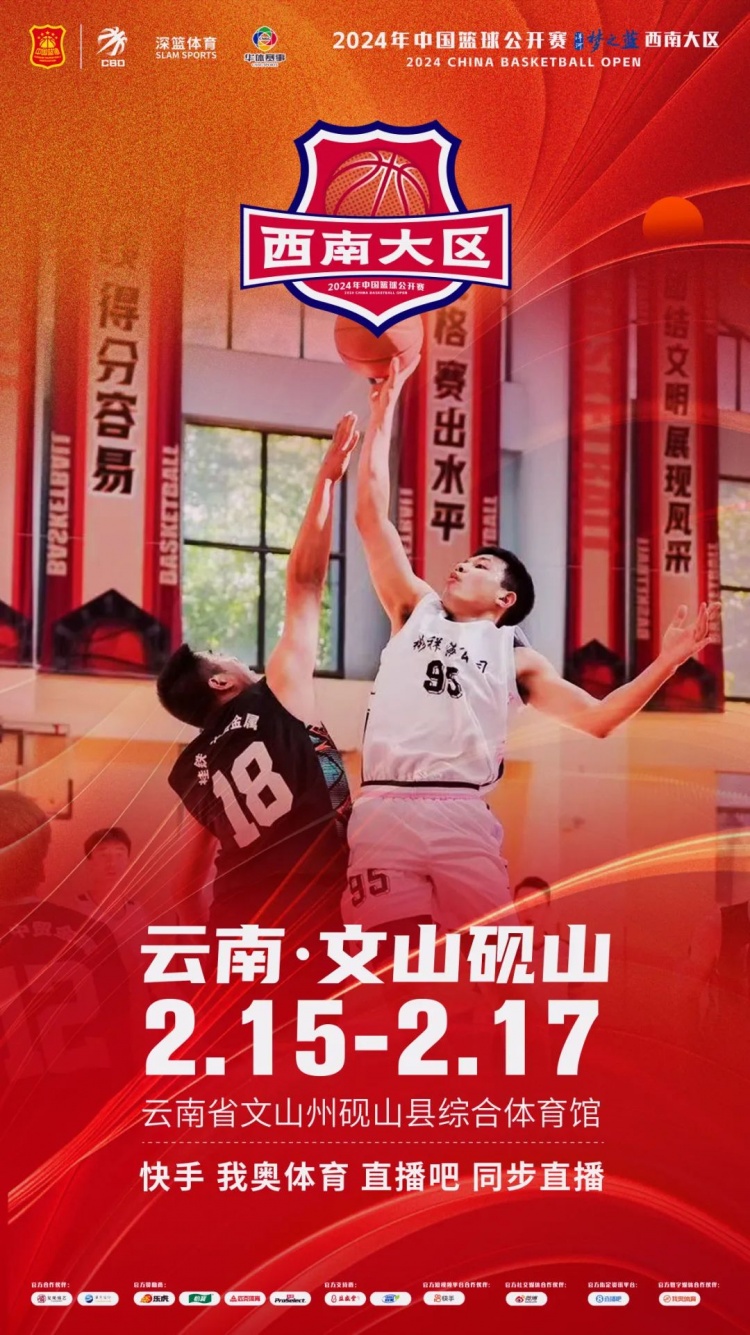 2024年中國(guó)籃球公開賽洋河夢(mèng)之藍(lán)西南大區(qū)賽2月15日燃情開啟！