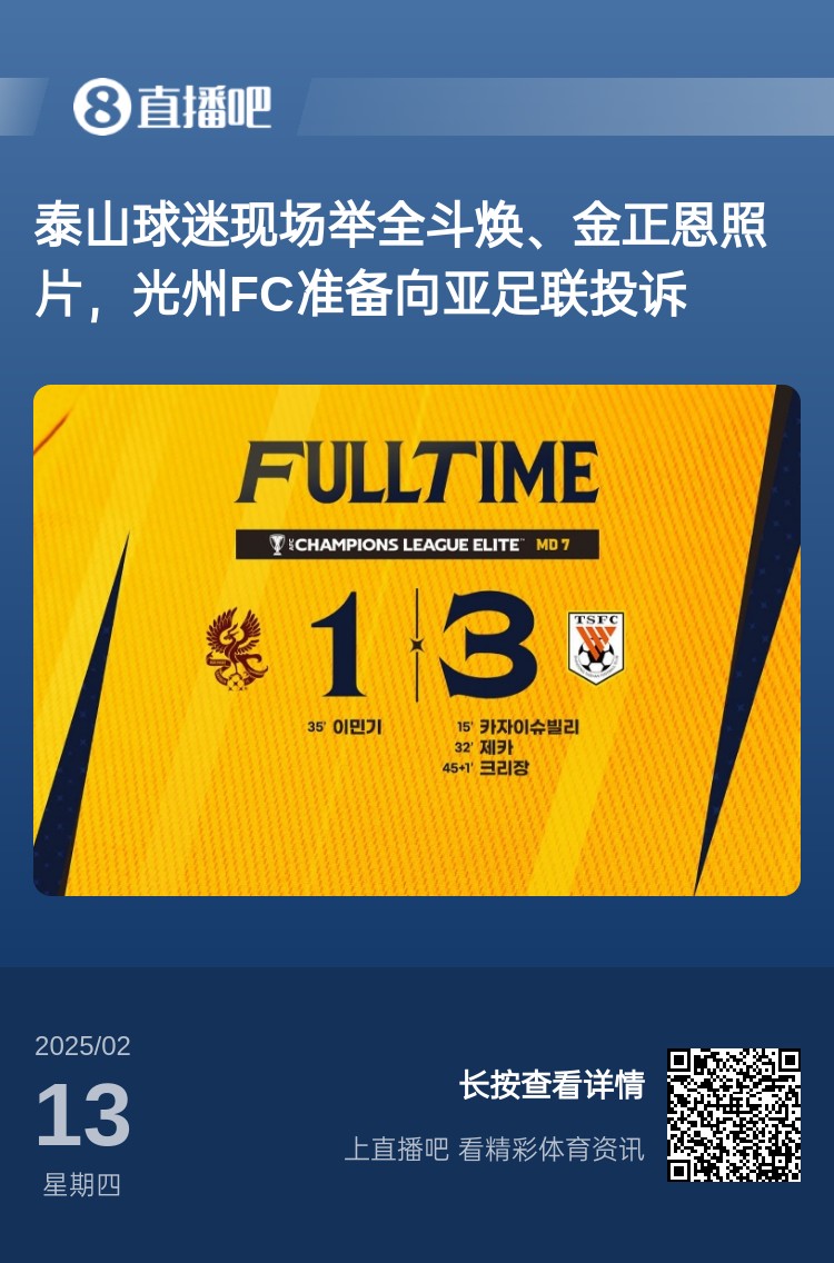 因為這事？泰山3-1光州現(xiàn)場，有泰山球迷舉全斗煥、金正恩照片