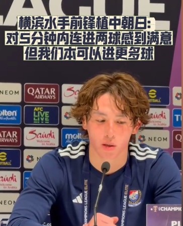 橫濱水手前鋒：我們踢出想要的足球，可以進(jìn)第三、第四、第五球