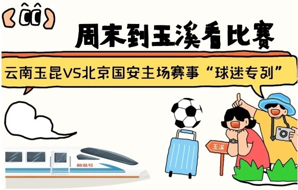 周末到玉溪見證云南玉昆中超首秀！昆明—玉溪“球迷專列”來啦！